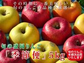 りんご工房きただ 旬の盛岡りんご「季節便」５kg　りんご