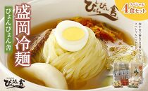 【ぴょんぴょん舎】盛岡冷麺スペシャル４食セット