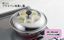 見える！フライパン用蒸し器２８～３０cm用