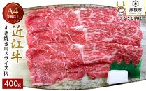 【肉のアキオ】A4ランク以上 近江牛すき焼き用 400g（モモバラスライス・肩バラスライス）