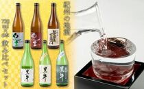 【父の日ギフト】紀州の地酒　6本飲み比べセット　【6月10日～13日発送】