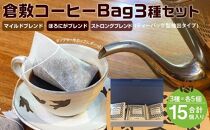 FM004　倉敷コーヒー　珈琲Bag 3種ブレンド 15個入り