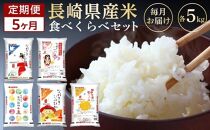 【AA052】【5か月定期便】令和4年度産 長崎県産米 5種類（各5kg）食べ比べセット