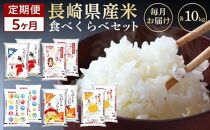 【AA053】【5か月定期便】令和4年度産 長崎県産米 5種類（各10kg）食べ比べセット