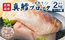 骨取り！北海道産 真鱈 ブロック 2kg (7～11個)