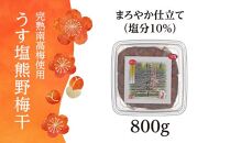 完熟南高梅使用　うす塩熊野梅干　800g　まろやか仕立て（塩分10％）