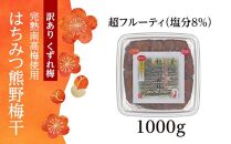 完熟南高梅使用　くずれ梅　はちみつ熊野梅干1kg　超フルーティ（塩分8％）【訳あり】