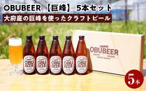 巨峰を使ったすっきりな味わいのクラフトビールOBUBEER【巨峰】&nbsp;5本セット