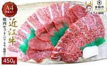 【肉のアキオ】A4ランク以上 近江牛焼肉セット バラ（並カルビ）・モモ・霜降り 各150g