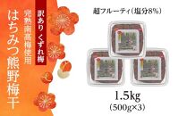 完熟南高梅使用　くずれ梅　はちみつ熊野梅干1.5kg（500g×3）　超フルーティ（塩分8％）【訳あり】