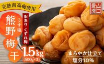 完熟南高梅使用　くずれ梅　うす塩熊野梅干1.5kg（500ｇ×3）まろやか仕立て（塩分10％）【訳あり】