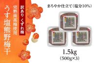 完熟南高梅使用　くずれ梅　うす塩熊野梅干1.5kg（500ｇ×3）まろやか仕立て（塩分10％）【訳あり】