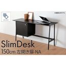 【slim desk／スリムデスク 幅150cm 左開き扉タイプ ナチュラル】★奥行39cmでお部屋の余白に置きやすい現代のインテリアにフィットするサイズ感。