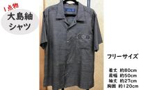 【1点物】大島紬使用　シャツ（フリーサイズ）