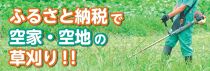 空き家と空き地の草刈作業（9,000円分）