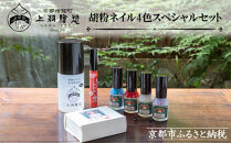 【上羽絵惣】胡粉ネイル4色スペシャルセット［&nbsp;京都&nbsp;ネイル&nbsp;コスメ&nbsp;メイク&nbsp;美容&nbsp;雑貨&nbsp;小物&nbsp;人気&nbsp;おすすめ&nbsp;和&nbsp;お取り寄せ&nbsp;通販&nbsp;送料無料&nbsp;ふるさと納税&nbsp;］