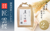 白米2kg　令和7年産　南魚沼産　コシヒカリ　こしひかり　魚野川流域　匠&nbsp;雲蝶(たくみ　うんちょう）＼生産農家直送／【銘柄米&nbsp;ブランド米&nbsp;精米&nbsp;こしひかり&nbsp;コシヒカリ&nbsp;魚沼産&nbsp;新潟米&nbsp;産地直送&nbsp;お米&nbsp;米&nbsp;こめ&nbsp;コメ&nbsp;ご飯&nbsp;御飯&nbsp;ごはん】
