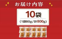 種子島産安納芋の甘納豆 800g（80g×10袋）【お菓子 菓子 甘納豆 納豆 安納芋 安納いも おやつ お菓子 おいしい 鹿児島県 中種子町 ふるさと納税 送料無料 N129】