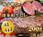 A5 A4等級 博多和牛ヒレステーキ200g 大川市