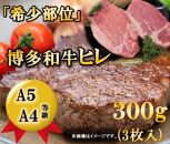 A5 A4等級 博多和牛ヒレステーキ 300g 大川市