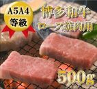 A5A4等級 博多和牛ロース焼肉用　500g　大川市