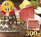 A5A4等級 博多和牛モモすき焼きしゃぶしゃぶ用　300g　大川市