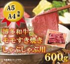 A5A4等級 博多和牛モモすき焼きしゃぶしゃぶ用　600g　大川市