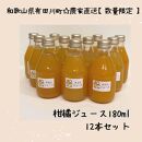 数量限定　果汁100％！ 搾りたての柑橘ジュース　180ml×12本