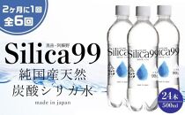 ＜２か月に１度のお届け！全６回 定期便＞天然炭酸水Silica99　500ml×24本