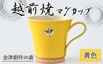 【ギフト用】越前焼マグカップ 黄 ＜1つ1つ手作り/和モダンとして楽しめ奥深い味わい＞