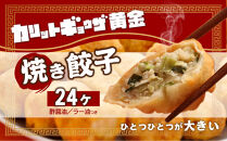 カリットギョウザ 焼き餃子冷凍24個　ジューシー ひとつひとつが大きい