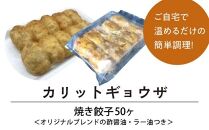 カリットギョウザ焼き餃子冷凍50個　ジューシー