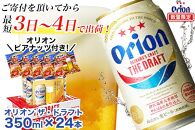 【期間限定「オリオンビアナッツ付」】ザ・ドラフト（350ml×24本）〈オリオンビール社より発送〉