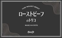 【Beeft】京風ローストビーフ400g（モモ）【ローストビーフのトリコ】