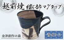 【ご自宅用】越前焼 織部マグカップ 青 ＜1つ1つ手作り/和モダンとして楽しめ奥深い味わい＞