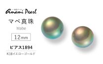 【奄美パール】マベ真珠 12mm K18イエローゴールドピアス1894