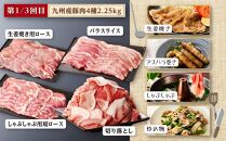 主婦の味方！九州産豚肉バラエティ定期便 （計4回）