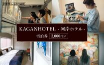 【KAGANHOTEL - 河岸ホテル -】宿泊券3,000円分 ［ 京都 旅行 宿泊 ホテル 旅館 人気 おすすめ 割引 チケット クーポン 観光 トラベル 宿 ］ 