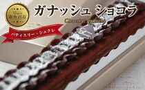 新潟県 南魚沼市 ガナッシュショコラ 計1個 ケーキ チョコレートケーキ チョコレート ショコラ 洋菓子 お菓子 菓子 手土産 スイーツ 贈り物 ギフト