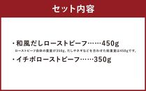 【ともや】国産黒毛和牛ローストビーフ2種セット（和だし350g・イチボ350g）