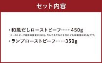 【ともや】国産黒毛和牛ローストビーフ2種セット（和だし350g・ランプ350g）