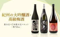 紀州の大吟醸酒・高級梅酒飲み比べ3本セット