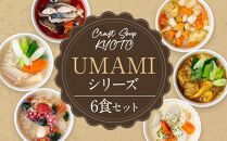 【CHANTMEAL】クラフトスープKYOTO　UMAMIシリーズ（6食セット）