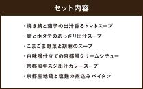 【CHANTMEAL】クラフトスープKYOTO　UMAMIシリーズ（6食セット）