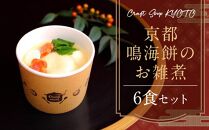 【CHANTMEAL】クラフトスープKYOTO　京都 鳴海餅のお雑煮