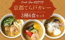 【CHANTMEAL】クラフトスープKYOTO　京都てら戸カレー三種