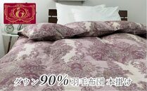 羽毛ふとん　シングル　本掛け　ホワイトダックダウン90%（150×210cm）ピンク UF60-350S　PI