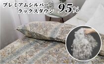 羽毛ふとん　シングル　本掛け　プレミアムシルバーラックスダウン95%（150×210cm）ブルー UF60-440S　BL