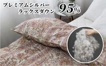 羽毛ふとん　ダブル　本掛け　プレミアムシルバーラックスダウン95%（190×210cm）ピンク UF60-440W　PI