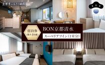 【BON京都清水】スーペリアツイン宿泊券（1室）～最大4名様まで宿泊OK～［ 京都 旅行 宿泊 ホテル 旅館 人気 おすすめ 割引 チケット クーポン 観光 トラベル 宿 ボン 京都清水 ふるさと納税 ］